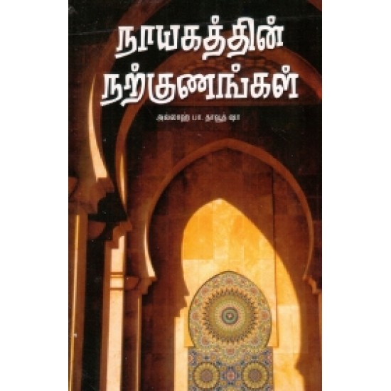 நாயகத்தின் நற்குணங்கள்