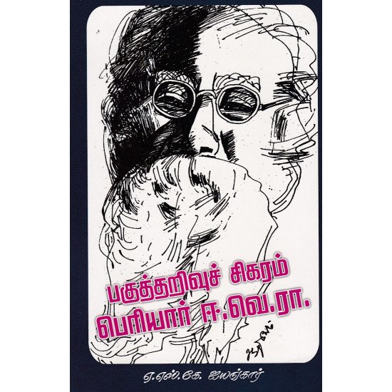 பகுத்தறிவுச் சிகரம் பெரியார் ஈ.வெ.ரா.