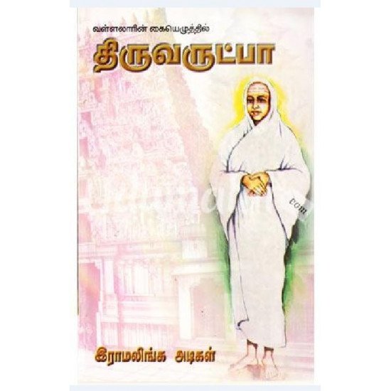 திருவருட்பா