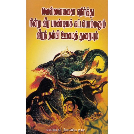 வெள்ளையனை எதிர்த்து நின்ற வீர பாண்டியக் கட்டபொம்மனும் வீரத் தம்பி ஊமைத் துரையும்