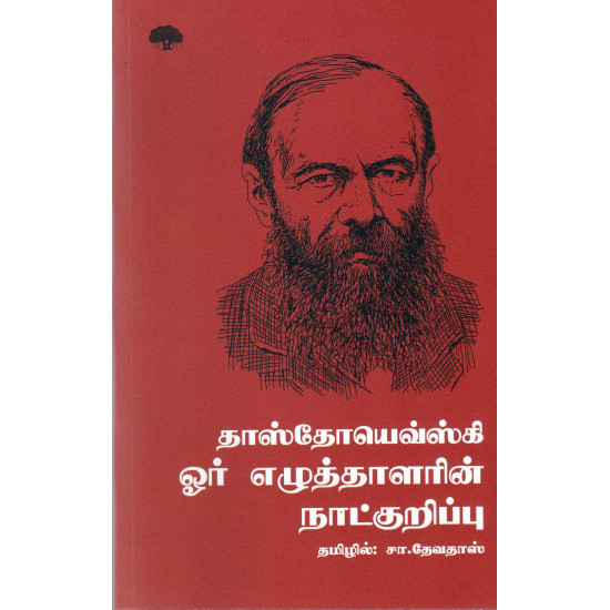 ஓர் எழுத்தாளரின் நாட்குறிப்பு