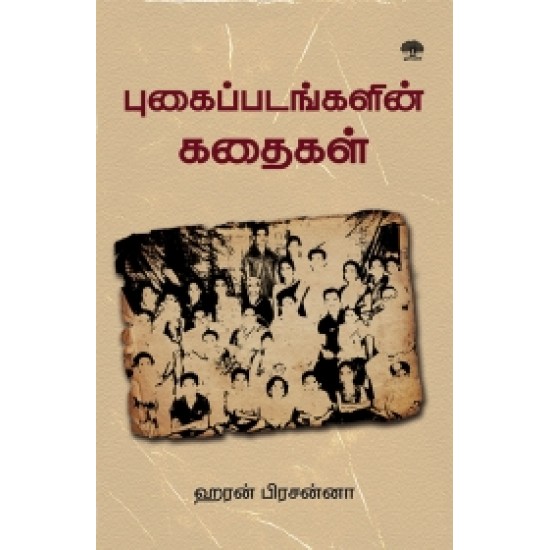 புகைப்படங்களின் கதை