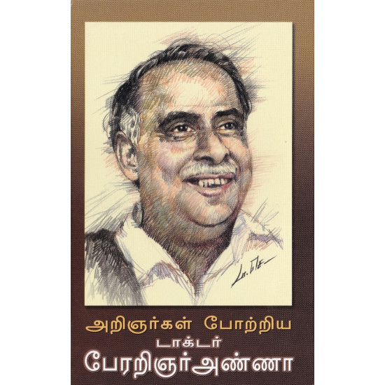 அறிஞர்கள் போற்றிய டாக்டர் பேரறிஞர் அண்ணா