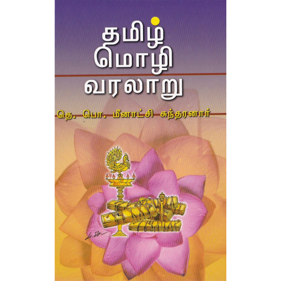 தமிழ் மொழி வரலாறு (தெ.பொ.மீ)