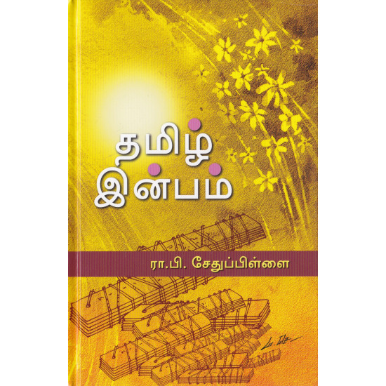 தமிழ் இன்பம்