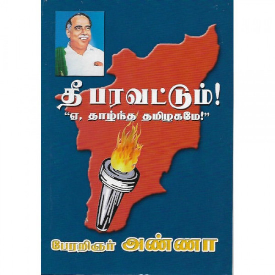 தீ பரவட்டும் – “ஏ தாழ்ந்த தமிழகமே!”