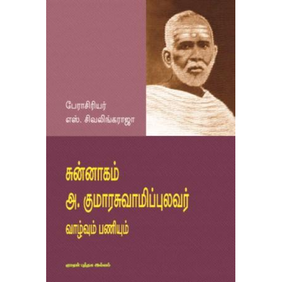 சுன்னாகம் அ.குமாரசுவாமிப்புலவர் வாழ்வும் பணியும்