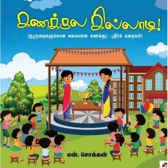 கணக்குல கில்லாடி! - குழந்தைகளுக்கான சுவையான கணக்குப் புதிர்க் கதைகள்