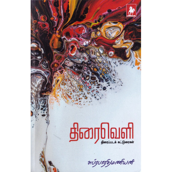 திரைவெளி: திரைப்படக் கட்டுரைகள்