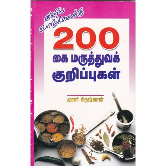 200 கை மருத்துவக் குறிப்புகள்