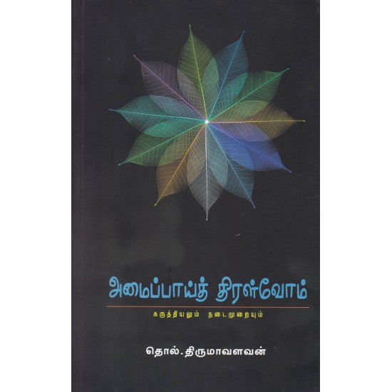 அமைப்பாய்த் திரள்வோம் (PB)