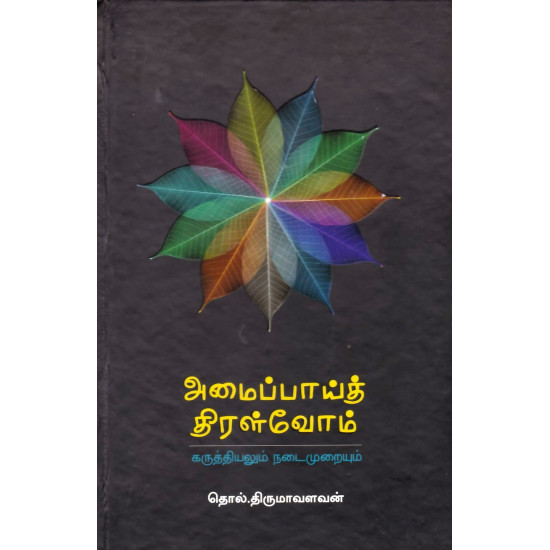 அமைப்பாய்த் திரள்வோம் (HB)