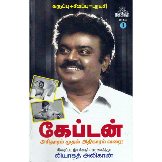 கேப்டன் - அரிதாரம் முதல் அதிகாரம் வரை