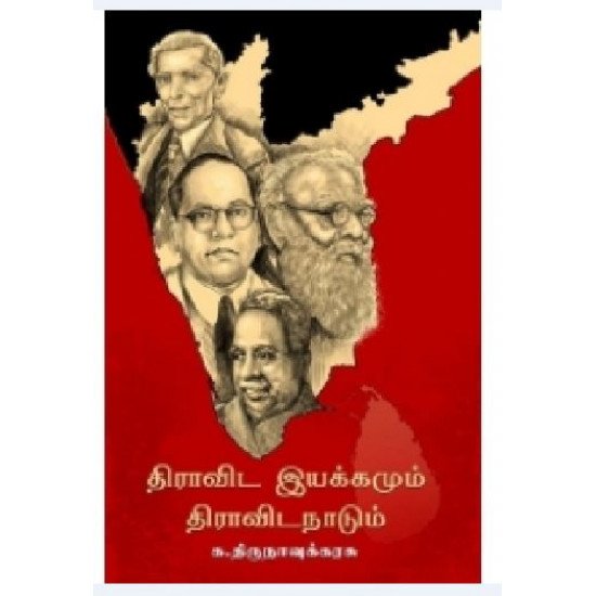 திராவிட இயக்கமும் திராவிட நாடும்