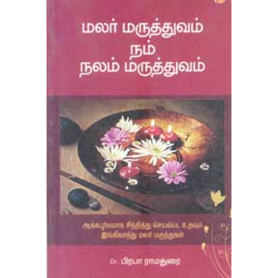 மலர் மருத்துவம் நம் நலம் மருத்துவம்