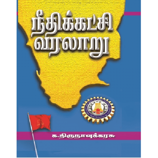 நீதிக்கட்சி வரலாறு ( தொகுதி 1 & 2 )