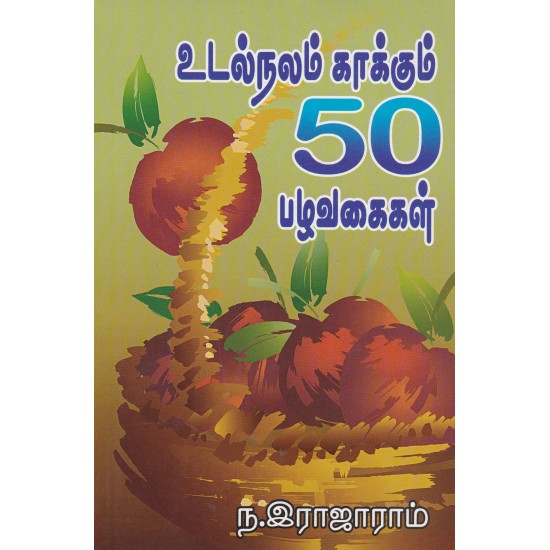 உடல்நலம் காக்கும் 50 பழவகைகள்