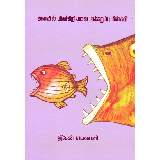 அளவில் மிகச்சிறியவை அக்கறுப்பு மீன்கள்