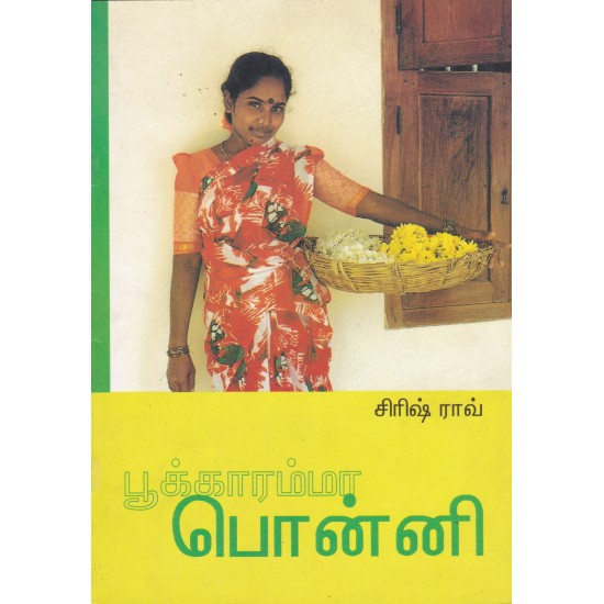 பூக்காரம்மா பொன்னி