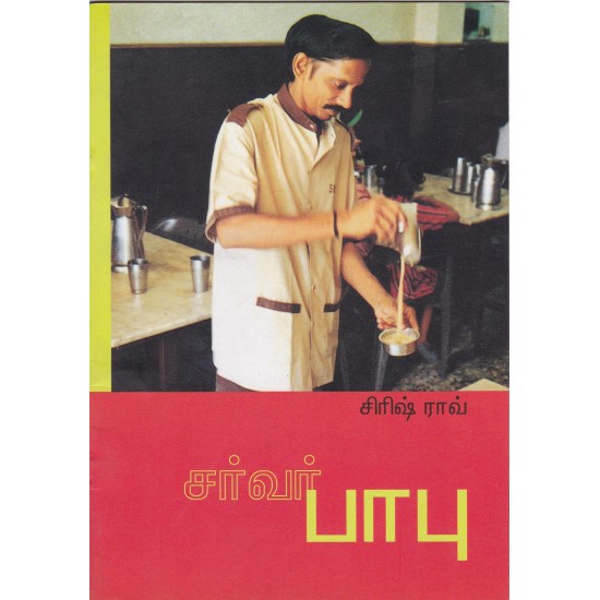 சர்வர் பாபு