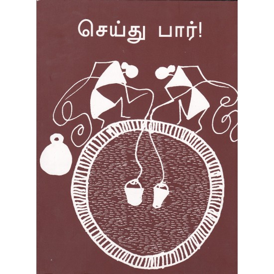 செய்து பார்!