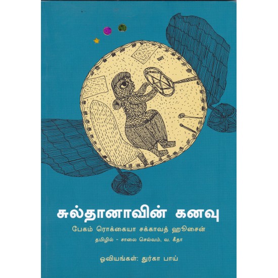 சுல்தானாவின் கனவு