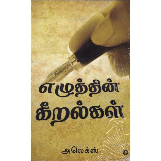 எழுத்தின் கீறல்கள்