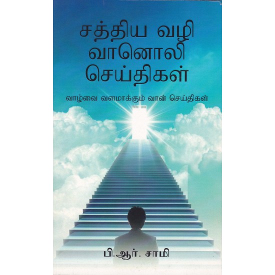 சத்திய வழி வானொலி செய்திகள்