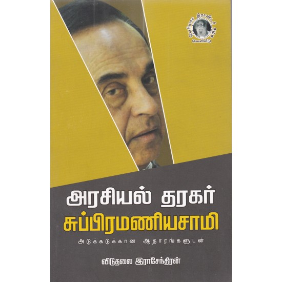 அரசியல் தரகர் சுப்பிரமணியசாமி