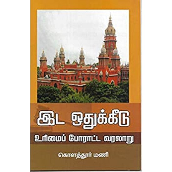 இட ஒதுக்கிடு உரிமைப் போராட்ட வரலாறு