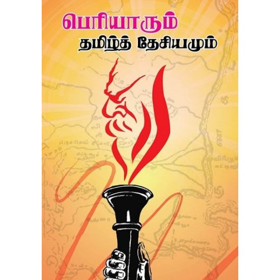 பெரியாரும் தமிழ்த் தேசியமும்