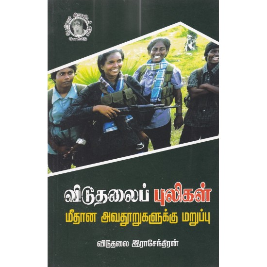 விடுதலைப் புலிகள் மீதான அவதூறுகளுக்கு மறுப்பு