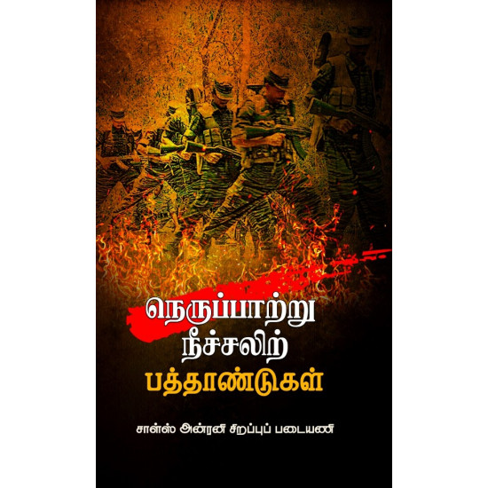 நெருப்பாற்று நீச்சலிற் பத்தாண்டுகள்: சாள்ஸ் அன்ரனி சிறப்புப் படையணி