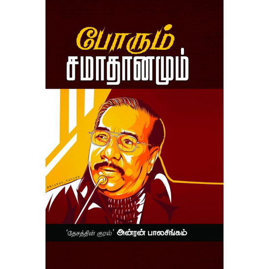 போரும் சமாதானமும்