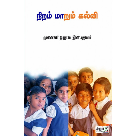 நிறம் மாறும் கல்வி