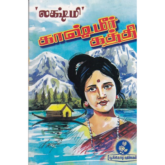 காஷ்மீர் கத்தி