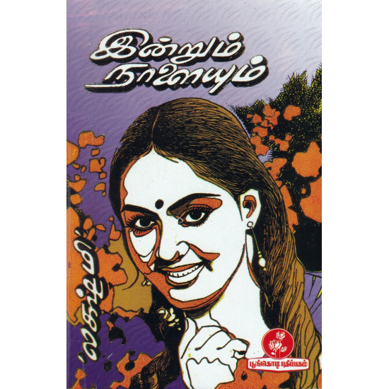 இன்றும் நாளையும்