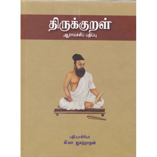 திருக்குறள் (ஆராய்ச்சிப் பதிப்பு)