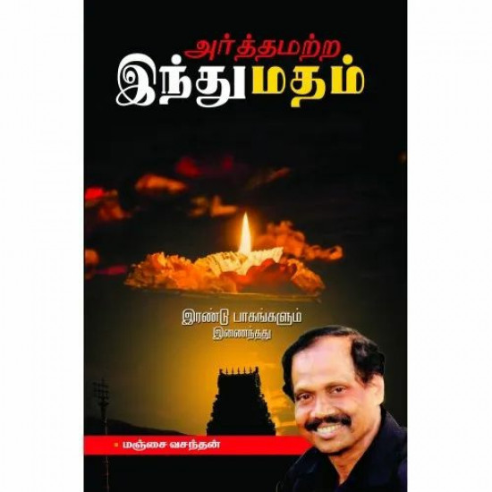 அர்த்தமற்ற இந்துமதம் (2 பாகங்கள்)