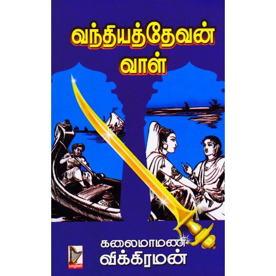 வந்தியத்தேவன் வாள்