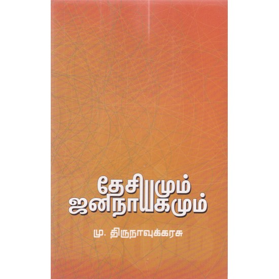 தேசியமும் ஜனநாயகமும்