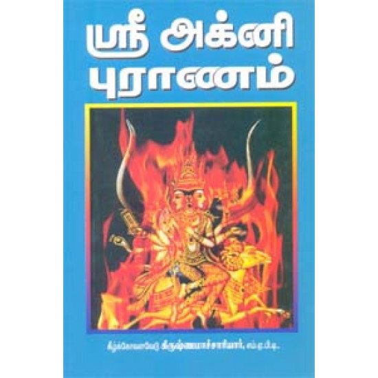 ஸ்ரீ அக்னி புராணம்