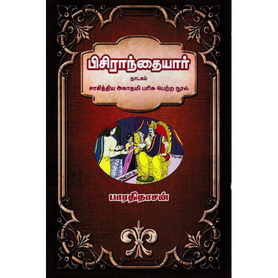 பிசிராந்தையார் நாடகம்