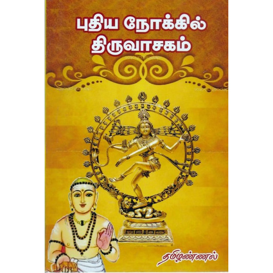 புதிய நோக்கில் திருவாசகம் (தமிழண்ணல்)