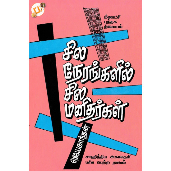 சில நேரங்களில் சில மனிதர்கள்