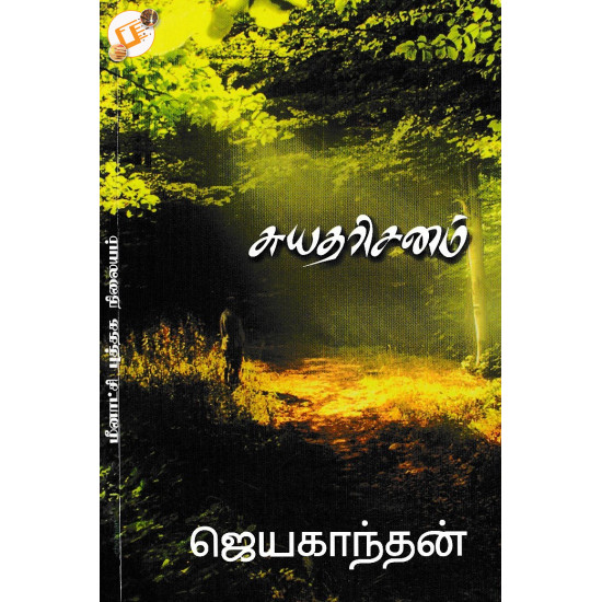 சுயதரிசனம்