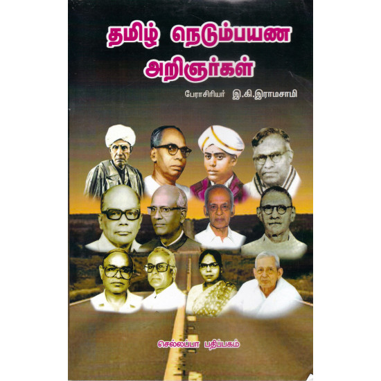 தமிழ் நெடும்பயண அறிஞர்கள்