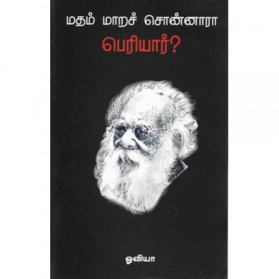 மதம் மாறச் சொன்னாரா பெரியார்?