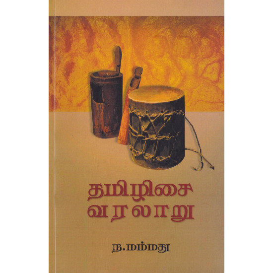 தமிழிசை வரலாறு