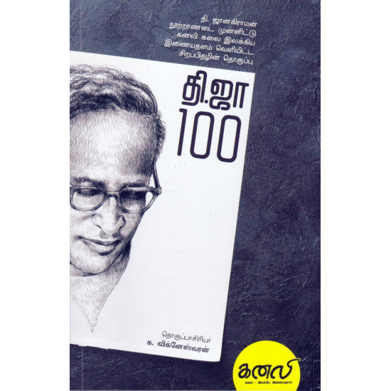 தி.ஜா 100